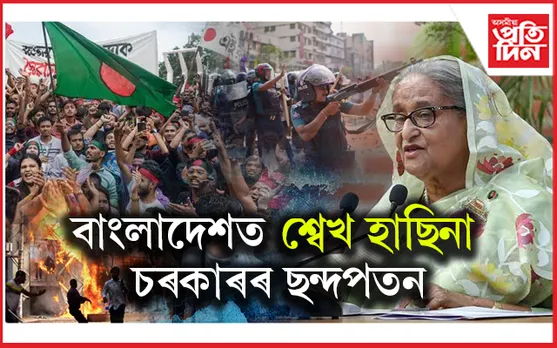 বাংলাদেশত শ্বেখ হাছিনা চৰকাৰৰ ছন্দপতনঃ প্ৰধানমন্ত্ৰীৰ বাসভৱনত হাজাৰ হাজাৰ লোকৰ প্ৰৱেশ...